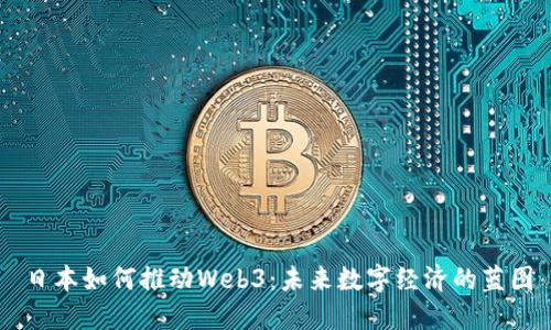 日本如何推动Web3：未来数字经济的蓝图