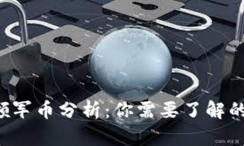 Web3行业的领军币分析：你需要了解的顶尖加密货币