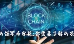 Web3行业的领军币分析：你