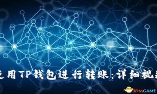 如何使用TP钱包进行转账：详细视频指导