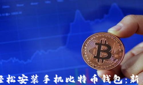 
如何轻松安装手机比特币钱包：新手指南