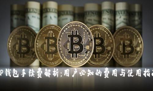 TP钱包手续费解析：用户必知的费用与使用指南