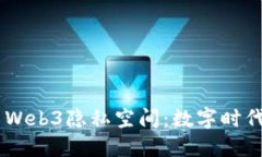 探索Vertu Web3隐私空间：数