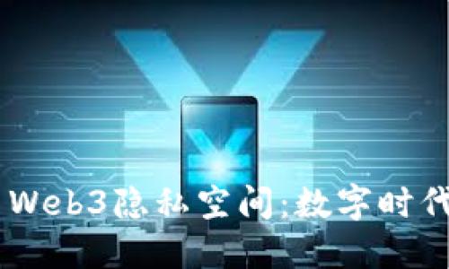 探索Vertu Web3隐私空间：数字时代的安全护航
