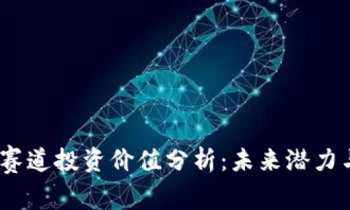 Web3赛道投资价值分析：未来潜力与机会