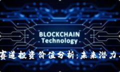 Web3赛道投资价值分析：未