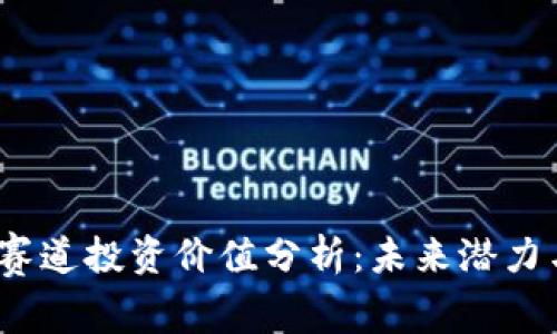 Web3赛道投资价值分析：未来潜力与机会