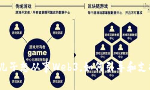 : 儿子想从事Web3，如何引导和支持？