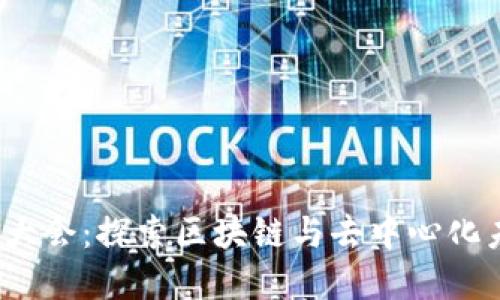 大理Web3大会：探索区块链与去中心化未来的盛会