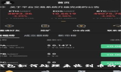TP钱包如何处理未收到币的问题