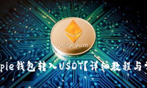 如何通过Bitpie钱包转入USDT？详细教程与常见问题解析