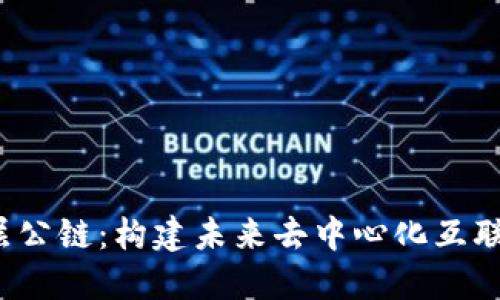 Web3底层公链：构建未来去中心化互联网的基石