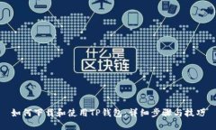 如何下载和使用TP钱包：详