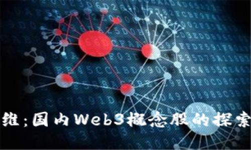 昆仑万维：国内Web3概念股的探索与机遇