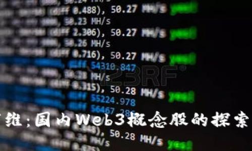 昆仑万维：国内Web3概念股的探索与机遇