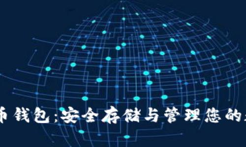 HD比特币钱包：安全存储与管理您的数字资产