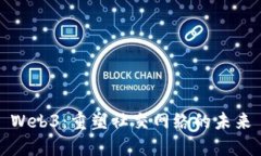 Web3：重塑社交网络的未来