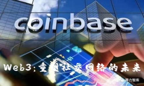 Web3：重塑社交网络的未来