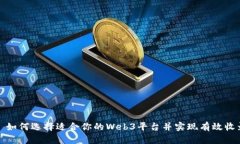 : 如何选择适合你的Web3平