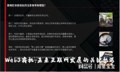 Web3商机：未来互联网发展的关键机遇