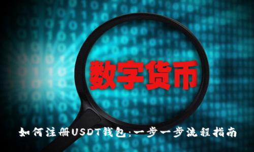 如何注册USDT钱包：一步一步流程指南