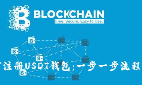 如何注册USDT钱包：一步一步流程指南