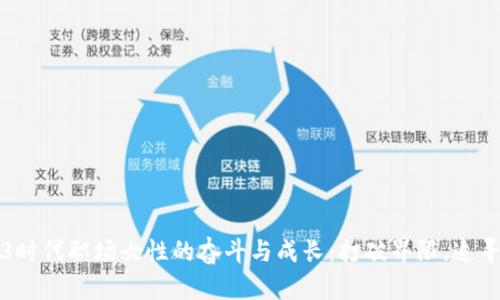Web3时代职场女性的奋斗与成长：打破界限，追寻梦想