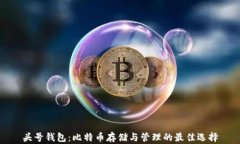 头号钱包：比特币存储与