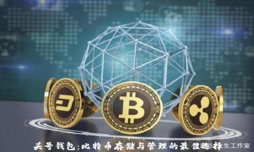 
头号钱包：比特币存储与管理的最佳选择