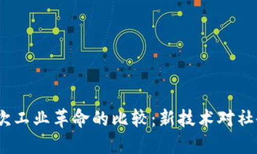 Web3与第三次工业革命的比较：新技术对社会变革的影响