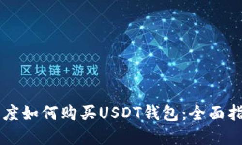 印度如何购买USDT钱包：全面指南