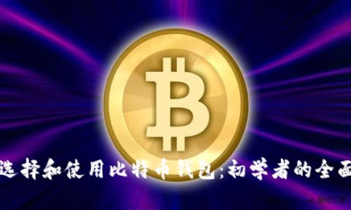 如何选择和使用比特币钱包：初学者的全面指南