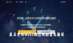 最正宗的Web3概念股推荐及