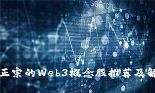 最正宗的Web3概念股推荐及解析