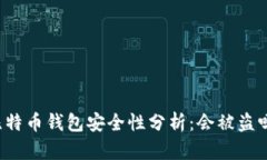 比特币钱包安全性分析：