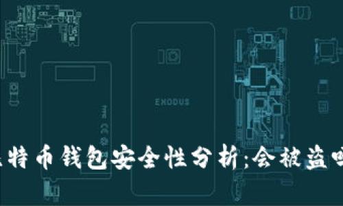 比特币钱包安全性分析：会被盗吗？