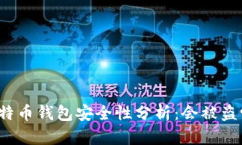 比特币钱包安全性分析：会被盗吗？
