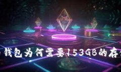 :比特币钱包为何需要153