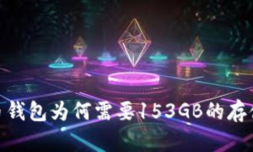 :比特币钱包为何需要153GB的存储空间？