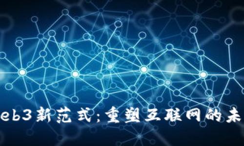 Web3新范式：重塑互联网的未来