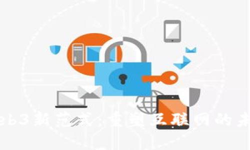 Web3新范式：重塑互联网的未来