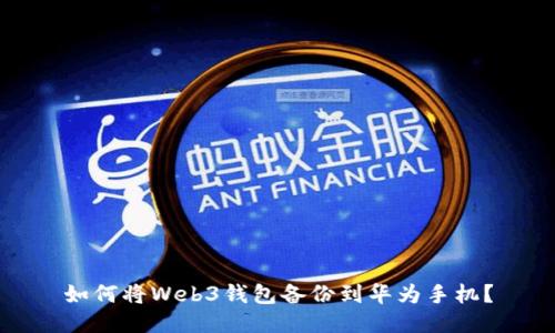 如何将Web3钱包备份到华为手机？