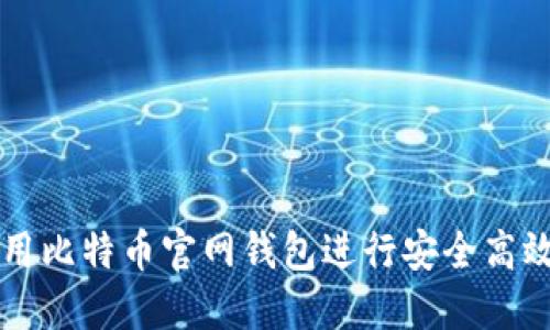 如何使用比特币官网钱包进行安全高效的交易