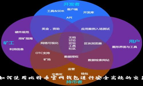 如何使用比特币官网钱包进行安全高效的交易