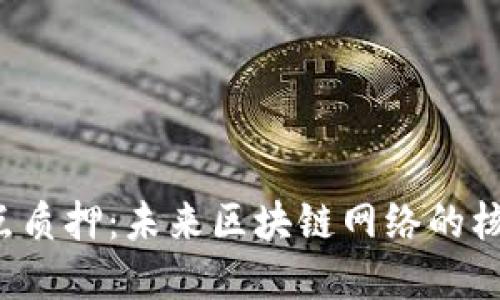 Web3节点质押：未来区块链网络的核心驱动力