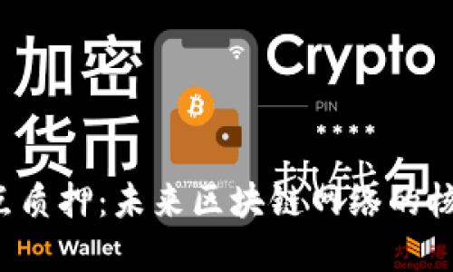 Web3节点质押：未来区块链网络的核心驱动力