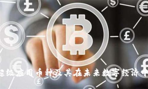 Web3超级应用币种及其在未来数字经济中的作用