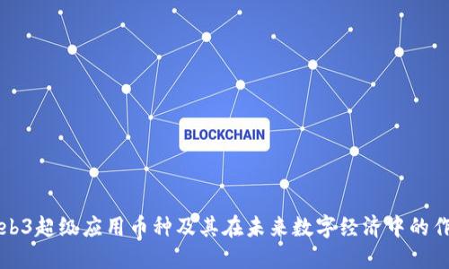 Web3超级应用币种及其在未来数字经济中的作用