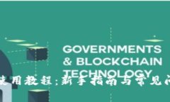 TP钱包使用教程：新手指南