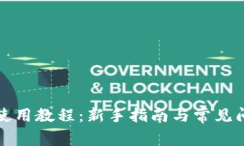 TP钱包使用教程：新手指南与常见问题解答